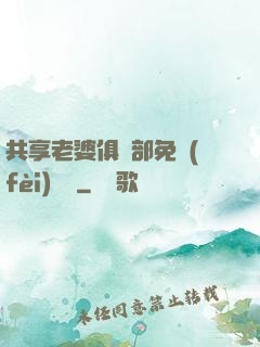 共享老婆俱樂部免費(fèi)閱讀