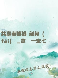 共享老婆俱樂部免費(fèi)閱讀