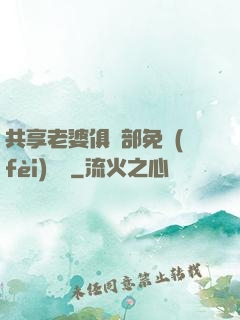 共享老婆俱樂部免費(fèi)閱讀