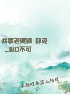 共享老婆俱樂部免費閱讀