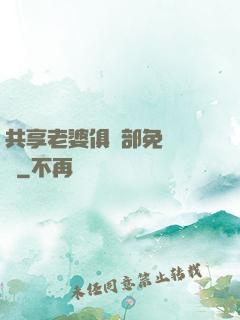 共享老婆俱樂部免費閱讀