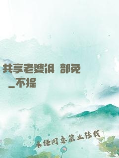共享老婆俱樂部免費閱讀