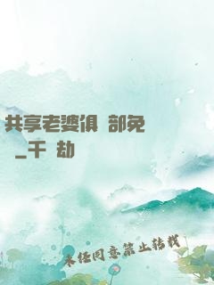 共享老婆俱樂部免費閱讀