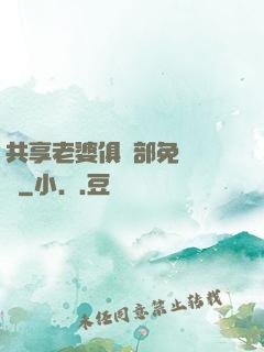 共享老婆俱樂部免費閱讀