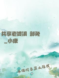 共享老婆俱樂部免費閱讀