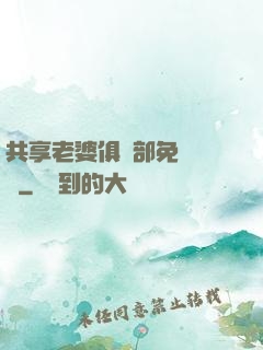 共享老婆俱樂部免費閱讀