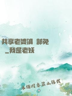 共享老婆俱樂部免費閱讀