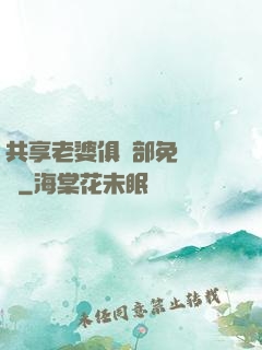 共享老婆俱樂部免費閱讀