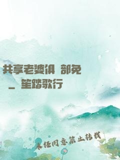 共享老婆俱樂部免費閱讀