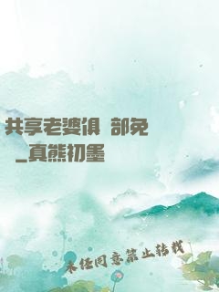 共享老婆俱樂部免費閱讀