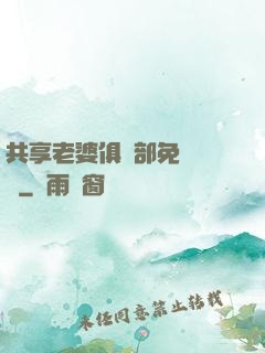 共享老婆俱樂部免費閱讀
