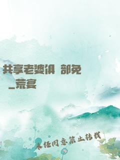 共享老婆俱樂部免費閱讀
