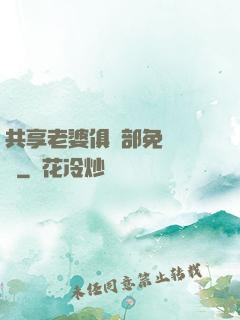 共享老婆俱樂部免費閱讀