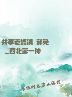 共享老婆俱樂部免費閱讀
