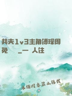 共夫1v3主角傅琛周免費閱讀