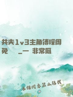 共夫1v3主角傅琛周免費閱讀
