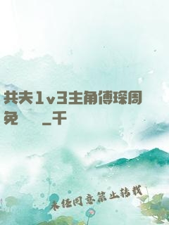 共夫1v3主角傅琛周免費閱讀