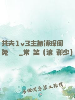 共夫1v3主角傅琛周免費閱讀