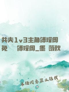 共夫1v3主角傅琛周免費閱讀傅琛周