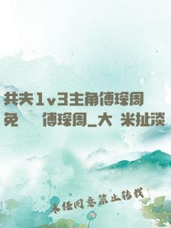 共夫1v3主角傅琛周免費閱讀傅琛周