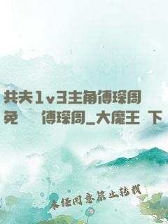 共夫1v3主角傅琛周免費閱讀傅琛周
