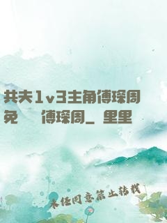 共夫1v3主角傅琛周免費閱讀傅琛周