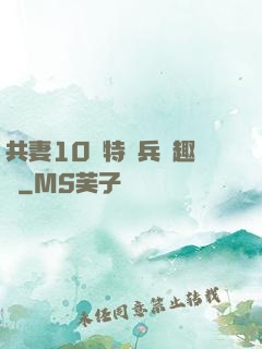共妻10個特種兵筆趣閣