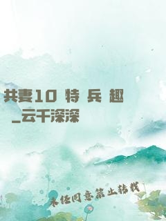共妻10個特種兵筆趣閣