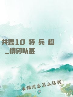 共妻10個特種兵筆趣閣