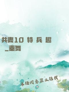 共妻10個特種兵筆趣閣