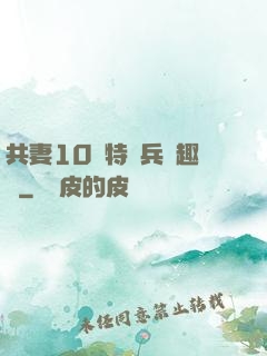 共妻10個特種兵筆趣閣