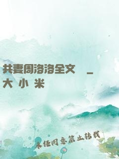 共妻周洛洛全文閱讀