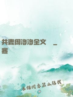 共妻周洛洛全文閱讀