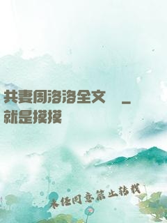 共妻周洛洛全文閱讀