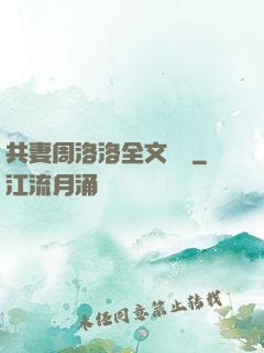 共妻周洛洛全文閱讀
