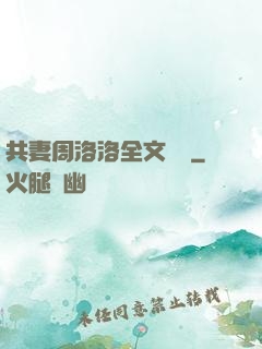 共妻周洛洛全文閱讀