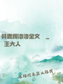 共妻周洛洛全文閱讀