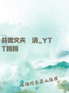 共妻文夫寵難消