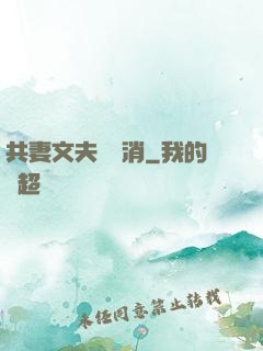 共妻文夫寵難消