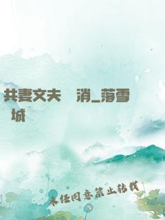 共妻文夫寵難消