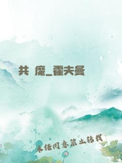 共為魔