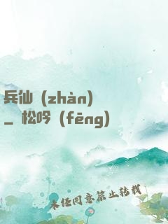 兵仙戰(zhàn)場