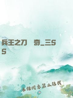 兵王之刀鋒傳奇