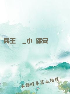 兵王歸來