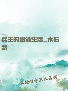 兵王的退休生活