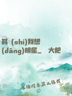 其實(shí)我想當(dāng)明星