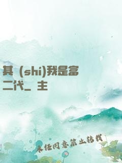 其實(shí)我是富二代