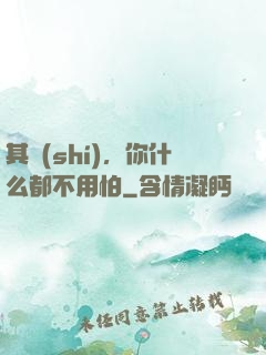 其實(shí)，你什么都不用怕