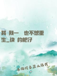 其實我一點兒也不想重生