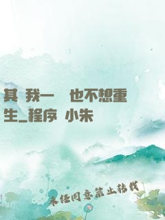其實我一點兒也不想重生